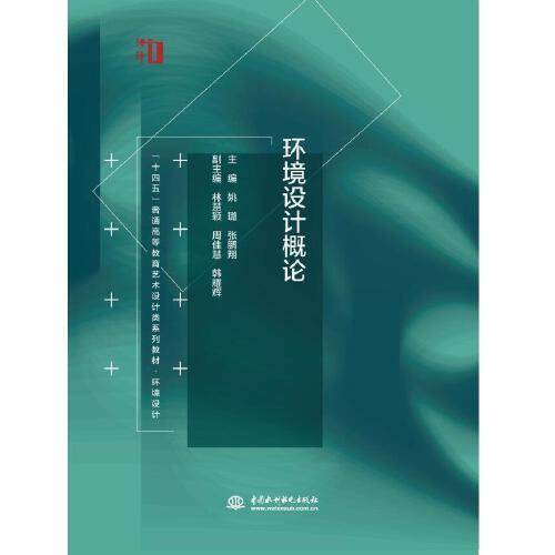 环境设计概论（ “十四五”普通高等教育艺术设计类系列教材·环境设计  ）