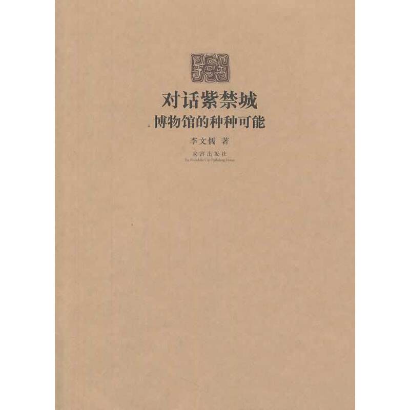 对话紫禁城―博物馆的种种可能