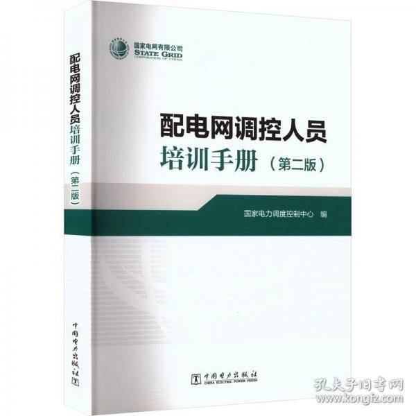 配电网调控人员培训手册
