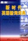 新时代英语新词词典