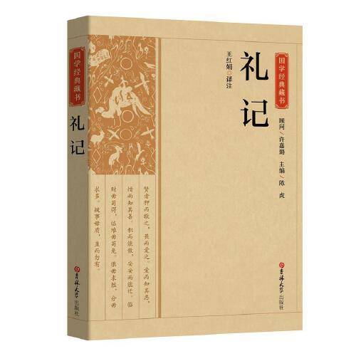 国学经典藏书-礼记