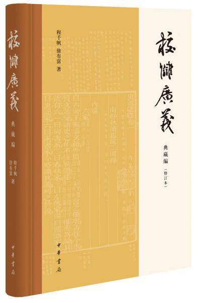 校雠广义・典藏编（修订本）