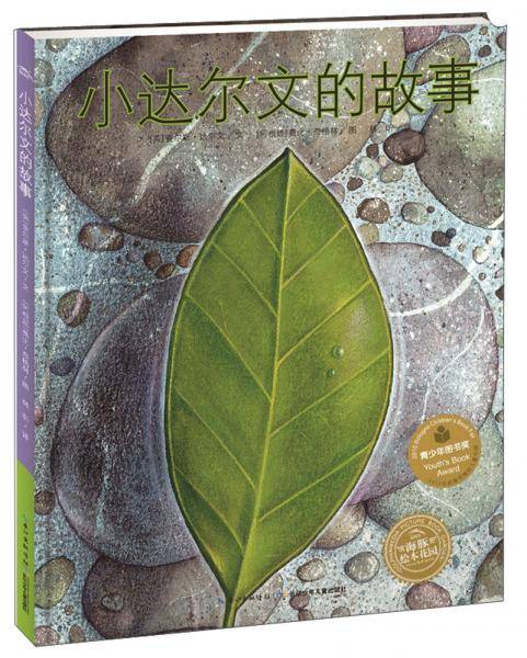 小达尔文的故事