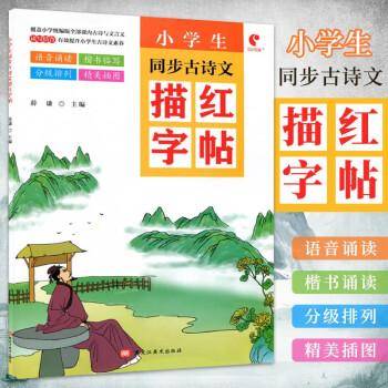 小学生同步古诗文描红字帖1-6年级古诗词大全
