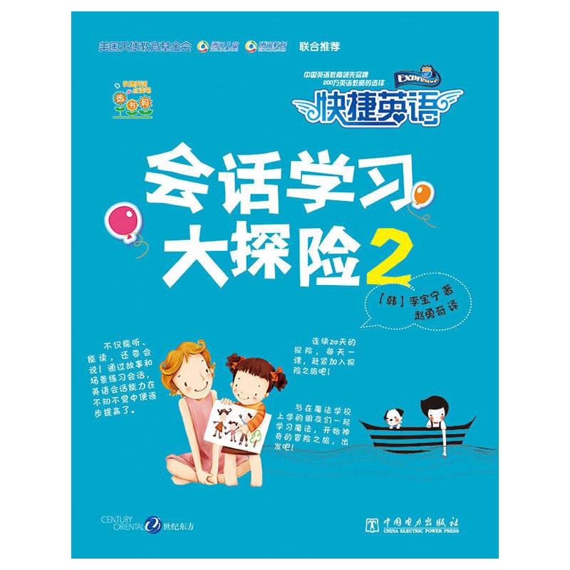 快捷英语：会话学习大探险2