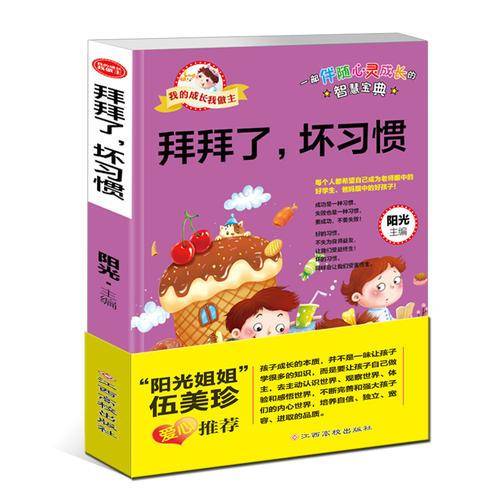 我的成长我做主：拜拜了，坏习惯