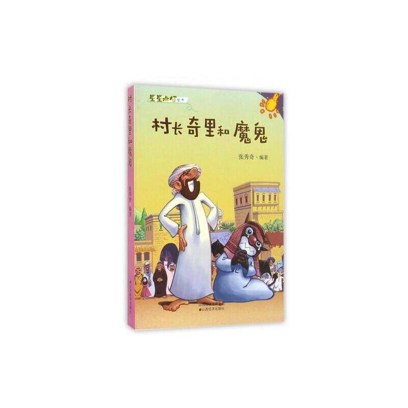 村长奇里和魔鬼/星星点灯丛书