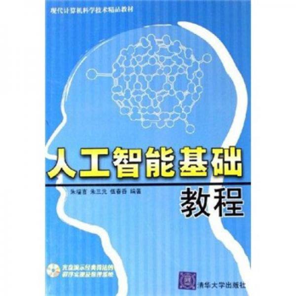 人工智能基础教程