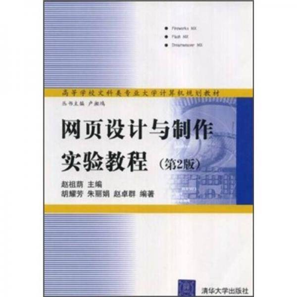 网页设计与制作实验教程