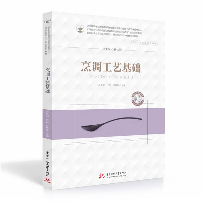 烹调工艺基础