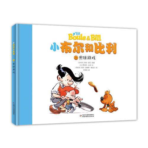 小布尔和比利：煎饼游戏