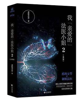 我亲爱的法医小姐2完结篇（两册）