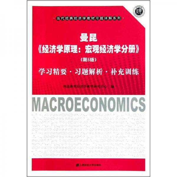 曼昆《经济学原理