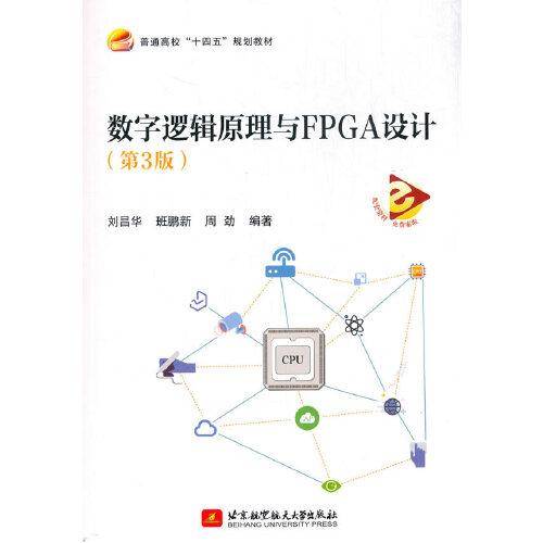 数字逻辑原理与FPGA设计（第3版）