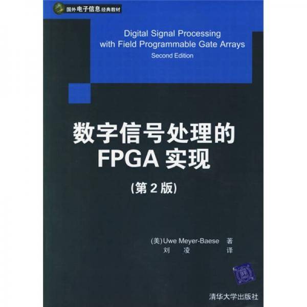 数字信号处理的FPGA实现