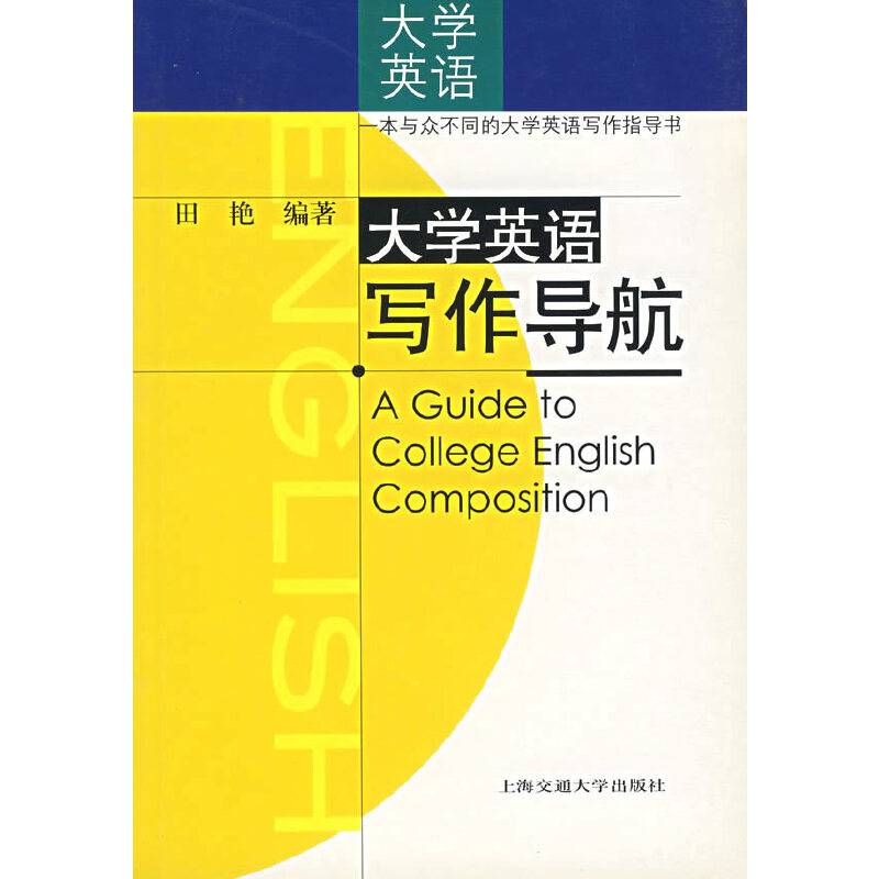 大学英语写作导航