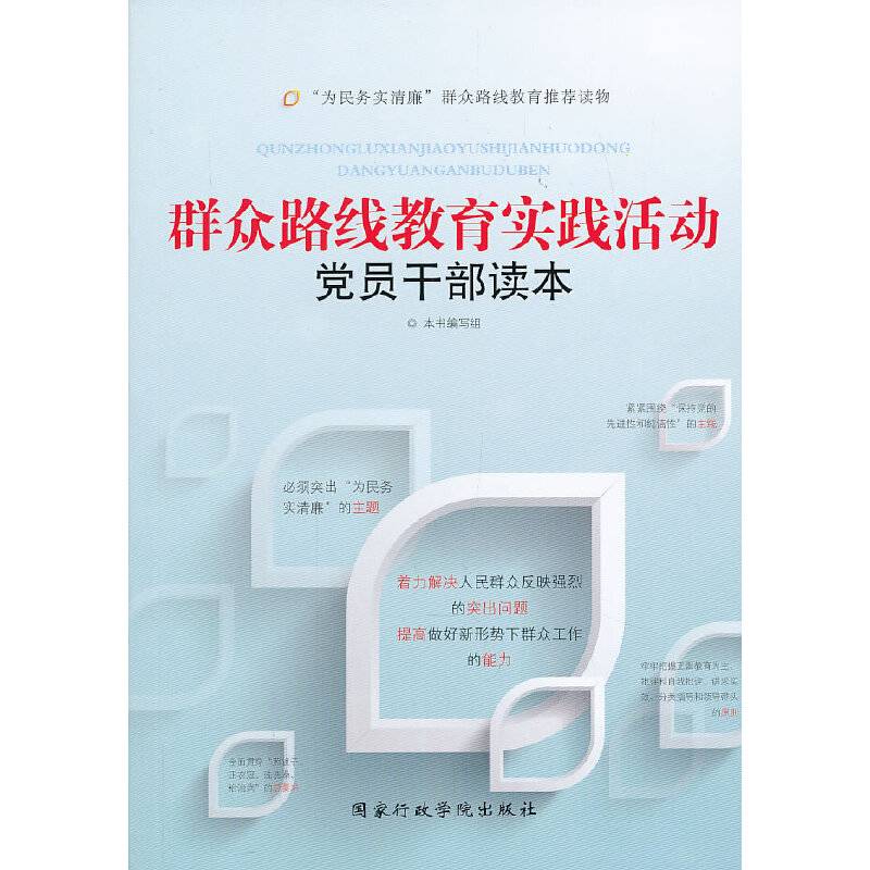 群众路线教育实践活动党员干部读本