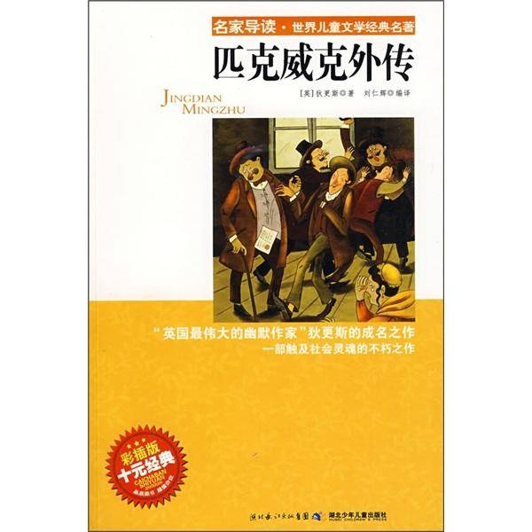 匹克威克外传