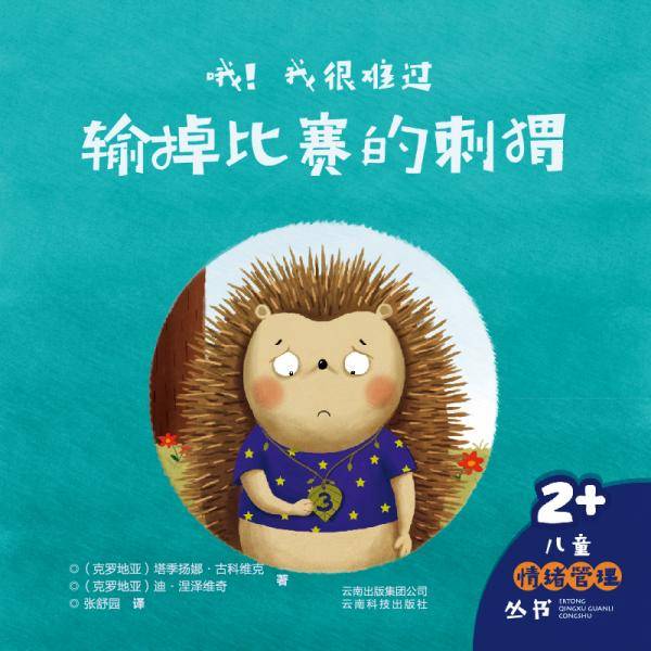 哦！我很难过（输掉比赛的刺猬2+）/儿童情绪管理丛书
