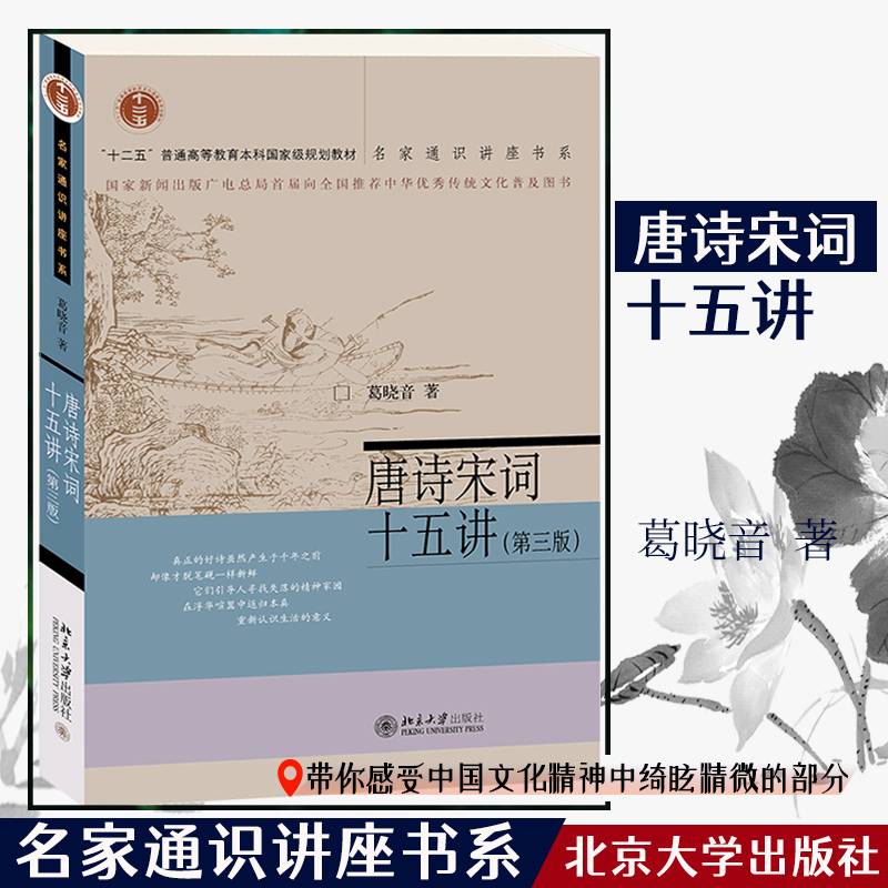 唐诗宋词十五讲（第三版） 葛晓音 名家通识讲座书系
