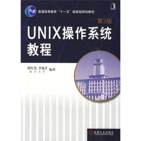 UNIX 操作系统教程