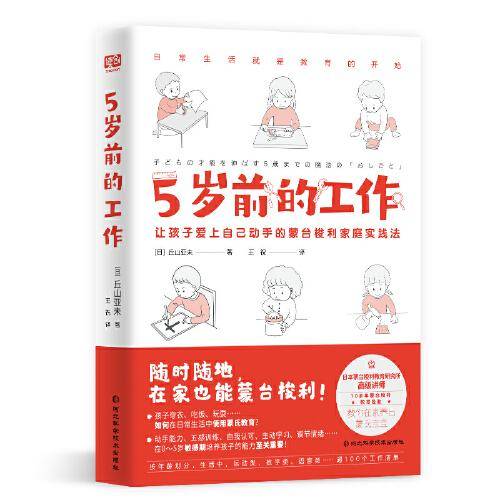 5岁前的工作（日本蒙台梭利认证讲师、超10余年教育经验，教你在家养出卓越的蒙氏宝宝。超100个工作清单，让孩子爱上自己动手、随时随地在家也能蒙台梭利。）