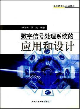 数字信号处理系统的应用和设计
