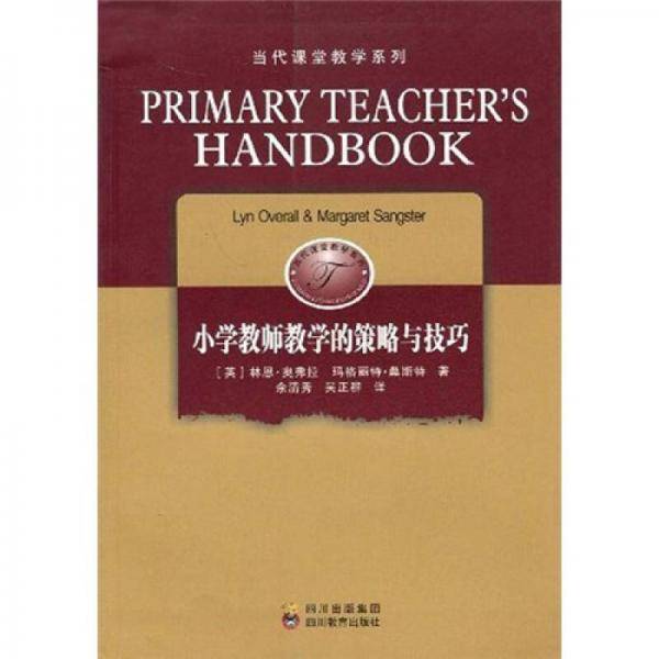 小学教师教学的策略与技巧