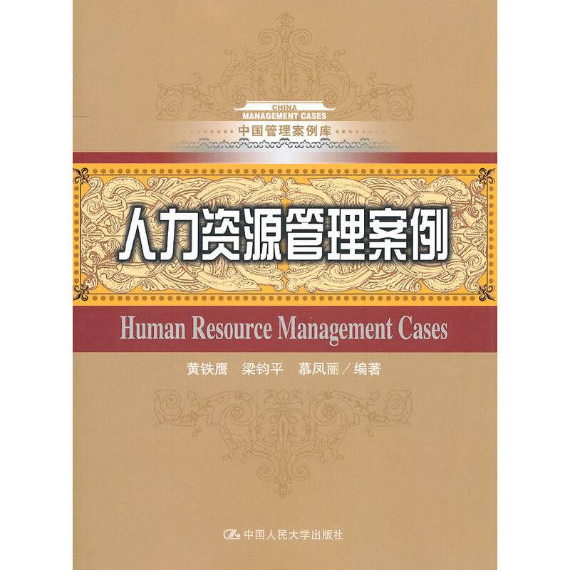 人力资源管理案例
