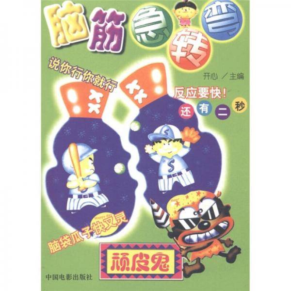 脑筋急转弯