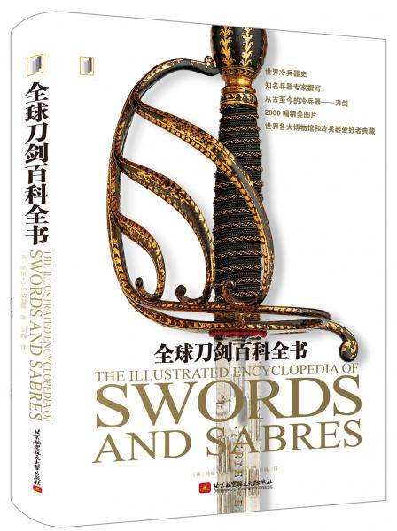 全球刀剑百科全书