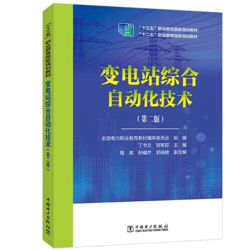 “十三五”职业教育国家规划教材 变电工程造价实务（第二版）