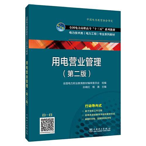 “十四五”职业教育国家规划教材 用电营业管理（第二版）