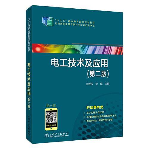 “十二五”职业教育国家规划教材  电工技术及应用（第二版）
