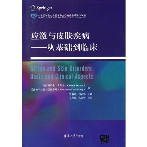 应激与皮肤疾病—从基础到临床