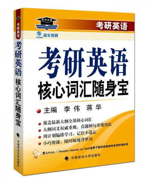 海文考研2017年考研英语核心词汇随身宝 李伟 蒋华主编 鼎力推荐