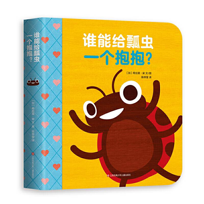 谁能给瓢虫一个抱抱？（爱心树童书）