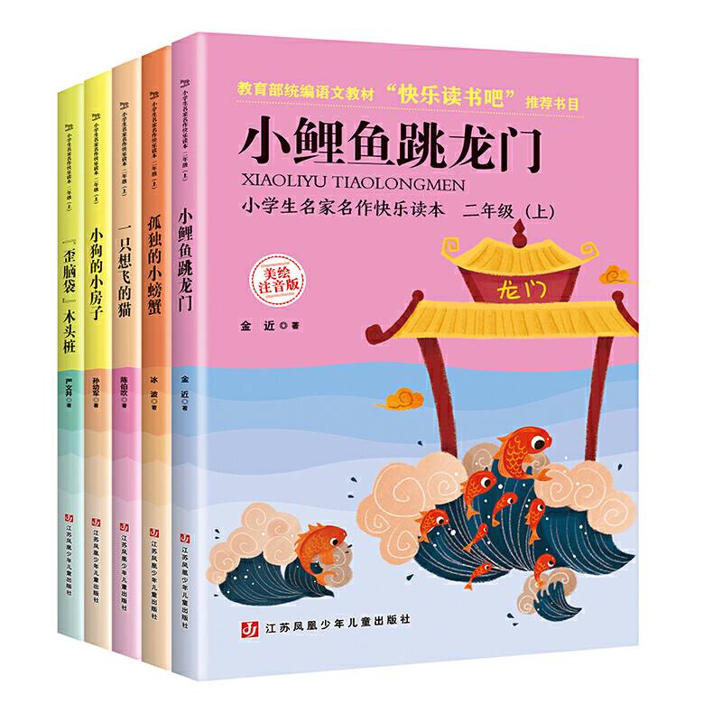 小学生名家名作快乐读本（二年级上）