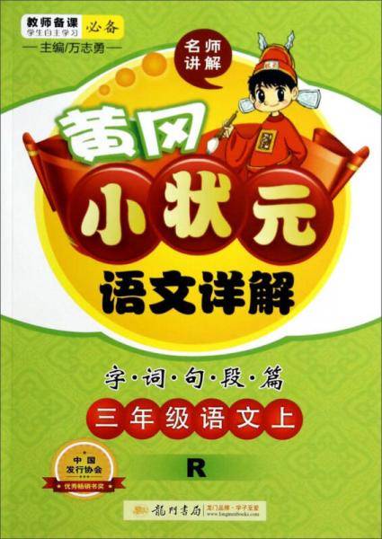 黄冈小状元语文详解：三年级语文上（R 2018年秋季）