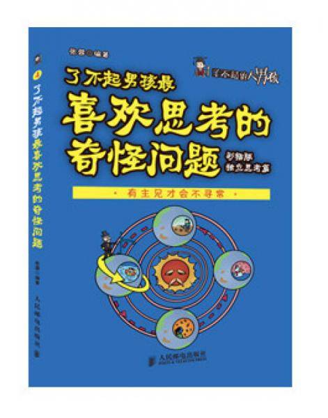 了不起男孩最喜欢思考的奇怪问题(彩插版 独立思考篇)
