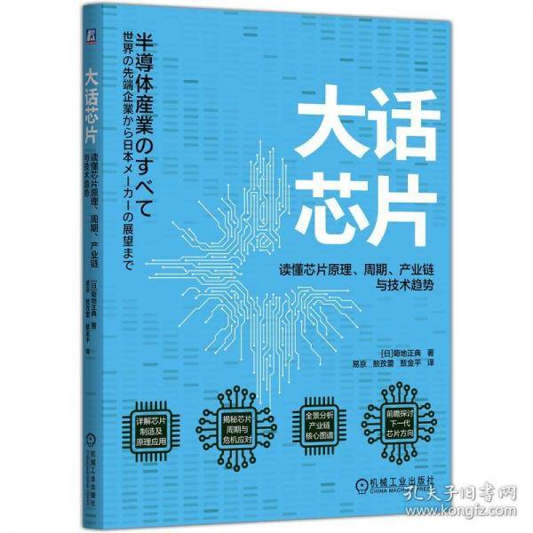 大话芯片：读懂芯片原理、周期、产业链与技术趋势