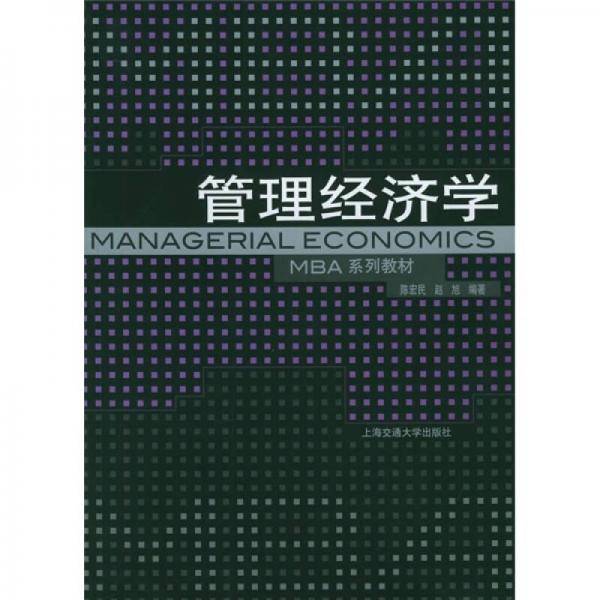 管理经济学