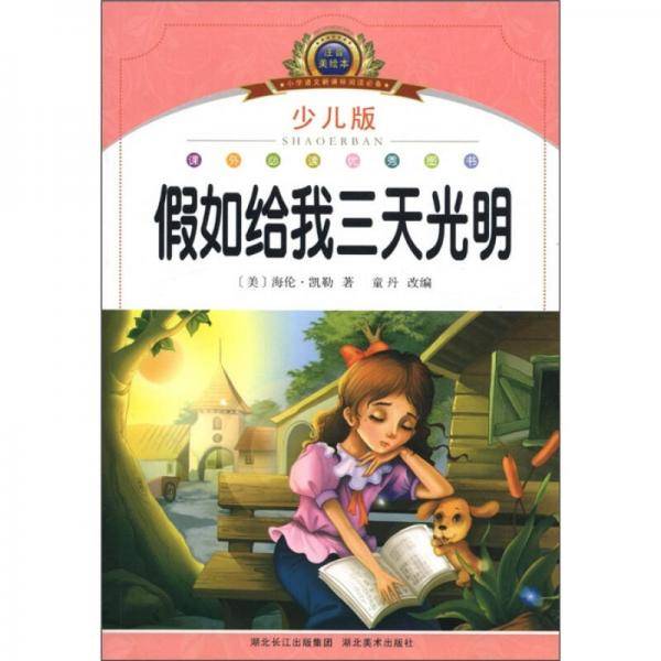 注音美绘本经典阅读