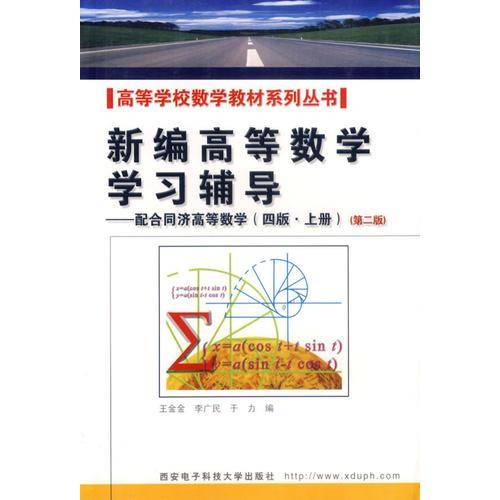 新编高等数学学习辅导（四版・上册）
