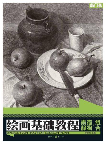 绘画基础教程：素描静物·组合
