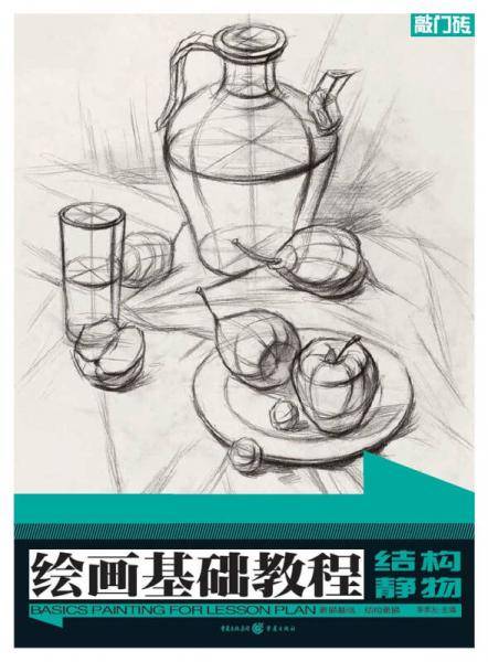 绘画基础教程：素描基础：结构素描·结构静物