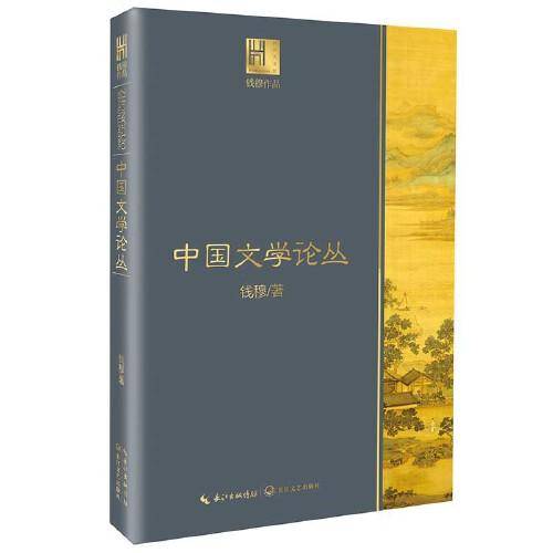 中国文学论丛