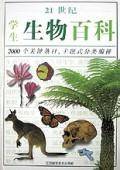 21世纪学生.生物百科