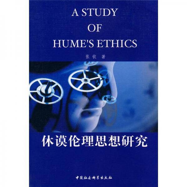 休谟伦理思想研究