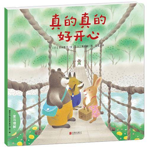 暖房子晚安绘本系列・第一辑：真的真的好开心